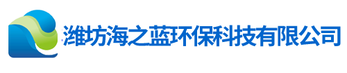 濰坊海之藍環保科技有限公司